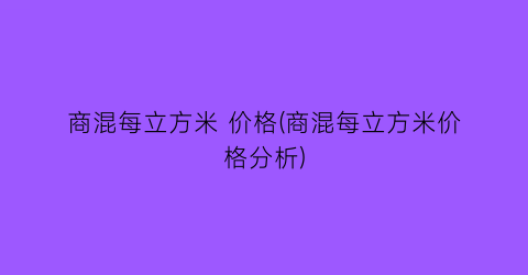 商混每立方米 价格(商混每立方米价格分析)